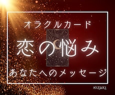 恋愛の悩みをオラクルカードで占います 恋の行方に迷ったら…オラクルカードで受け取るヒント