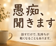 仕事・人間関係のモヤモヤ、文章でお聞きします イメージ1