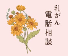 乳がん経験者がこんな時は？にお答えします 現在、経過観察で通院中の私が、あなたのお悩みに寄り添います