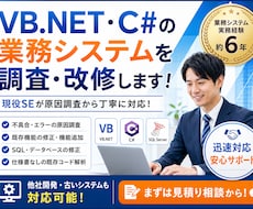 VB.NET・C#業務システムを調査・改修します 不具合調査から機能追加まで現役SEが対応します