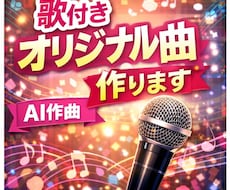 歌付きオリジナル曲（AI作曲）作ります 歌付きオリジナル曲をAIで制作