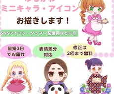 ゆるかわミニキャラ·アイコンお描きします イメージ1