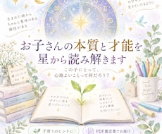お子さんの本質と才能をホロスコープで読み解きます イメージ1