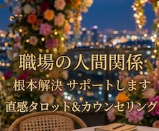 職場の人間関係を占いとカウンセリングで導きます イメージ1