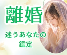 離婚に揺れる心をカードを軸に霊感で深く鑑定します その決断ひとりで抱えなくていいあなたの幸せ最優先に考えます