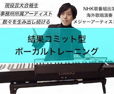 歌唱指導・発声指導します 結果にコミットしたプライベートレッスン