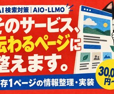 AIO・LLMOに備え既存ページを改善します イメージ1