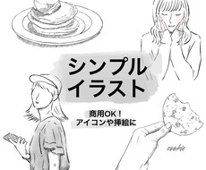 あなたのお写真でシンプルなイラストをお描きします あなたの好きな写真をイラスト化します！SNSやブログなどに♡