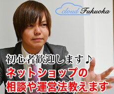 ネットショップの開業サポートをします ネットショップを副業で始めたい方、初心者にオススメ
