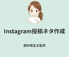 子どもの歯Instagram投稿ネタ作成します イメージ1