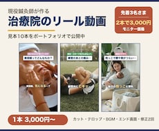 鍼灸院・整骨院のインスタリールを編集します イメージ1