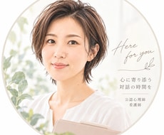 公認心理師、看護師が心の悩みをお聞きします イメージ1