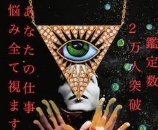 鑑定数2万人突破　あなたの仕事の全てを視ます 東洋星占術と霊感を組み合わせあなたの仕事悩み全てを視ます