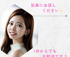 気軽に話せる相手になります 5分だけでも大歓迎です♡なんでも気楽にお話ください♪
