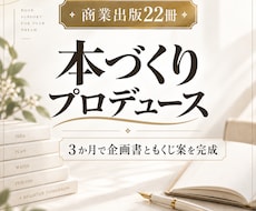 商業出版22冊の著者が本づくりをプロデュースします イメージ1