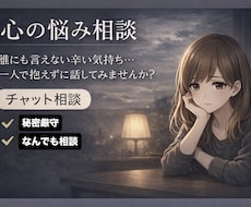 その"心のざわつき"無視しないで！寄り添います イメージ1