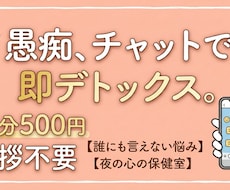 愚痴、不満全部聞きます イメージ1