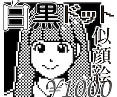 あなたのドット絵作ります、白黒似顔絵描きます イメージ1