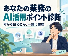 あなたの業務のAI化ポイントを診断します イメージ1