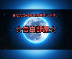 誰にも言えない秘密を聞けます イメージ1