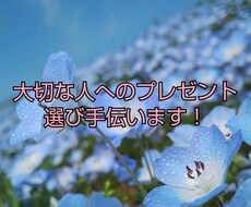 大切な人へのプレゼント選び手伝います イメージ1