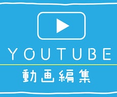 Youtube向け動画編集承ります イメージ1