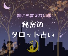 複雑恋愛してる方(不倫など)お気持ち受け止めます 誰にも言えずに悩んでいませんか？タロットで不安を深堀り鑑定！
