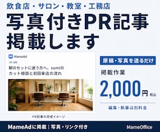 飲食店・サロン・教室・工務店のPR記事を掲載します 開業案内・店舗集客・生徒募集・施工事例の発信に