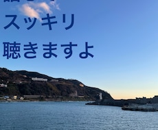 1分からでも　気軽に話しかけて☆とりあえず聴きます イメージ1