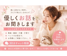 30分チャット｜優しくあなたのお話をお聞きします イメージ1