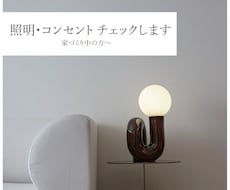 お家の電気・照明計画にアドバイスします イメージ1