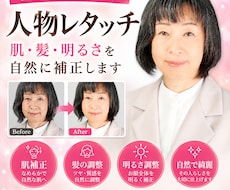 人物写真を自然にレタッチし第一印象を向上させます イメージ1