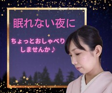 眠れない夜に〜女将がそっと寄り添います 寂しい・不眠・誰かの声が聞きたい・夜が不安な方に