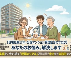 分譲マンションのお悩み・疑問に客観アドバイスます イメージ1