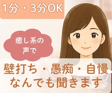 今話したい些細な話・愚痴・自慢☆じっくり聞きます イメージ1