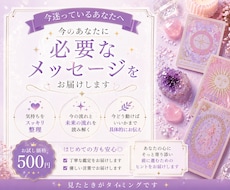 今のあなたに必要なメッセージをお伝えします 今の流れを視て迷いをスッキリ整理