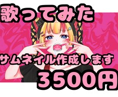 歌ってみたのサムネイル描きます イメージ1