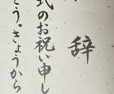 硬筆・毛筆・ペン字なんでも書きます 賞状、宛名書き、のし等、手書き文字なら基本可能添削も可能