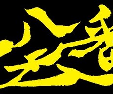 格安！筆ペンで、オリジナルのデザイン書き上げます イメージ1