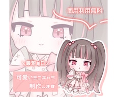 ころっと♡可愛いミニキャラ描きます 商用利用無料！かわいいミニキャラ制作します♡