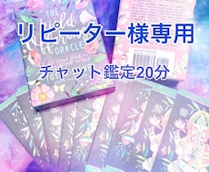 リピーター様専用【チャット鑑定】質問無制限で視ます 20分間会話形式でのやり取り。その場で聞きたい事を聞けます。