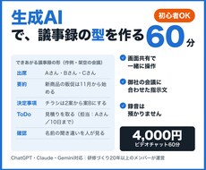 初心者OK！生成AIで議事録の型を教えます イメージ1