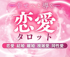 恋愛のお悩み♥️じっくり丁寧に鑑定いたします ☆２つのお悩みを解消！鑑定後、お1つご質問お受けいたします
