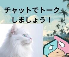 30分500円！チャットでお話しを聞きます イメージ1