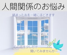 人間関係が辛い！絡まった糸を一緒にほどきます イメージ1