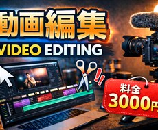 動画編集　あなたの思いを形にします 低価格で高品質な動画をお届けします
