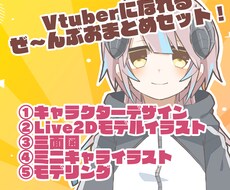 Live2Dイラストからモデリングまで承ります 料金内で　三面図、配信に使えるSDイラストもセット！