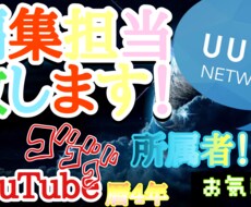 動画の編集を担当させていただいております イメージ1