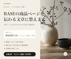BASEの商品ページを伝わる文章に整えます 小さなお店向け｜商品説明3点・ショップ紹介・FAQを制作