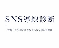インスタ/Xの申込導線を診断します イメージ1